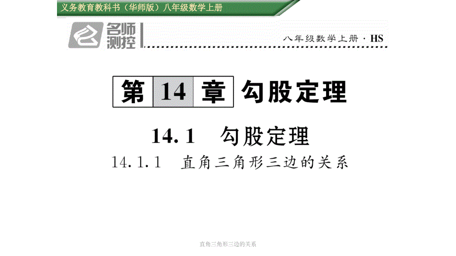 直角三角形三边的关系课件_第1页