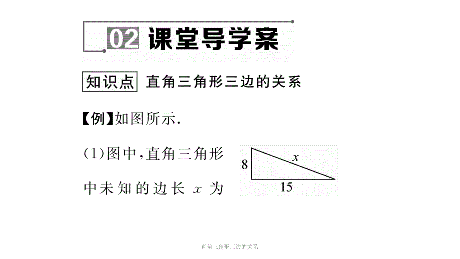 直角三角形三边的关系课件_第4页