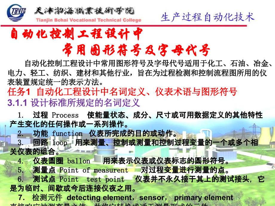 自动化控制工程设计中常用图形符号及字母代号.ppt_第2页