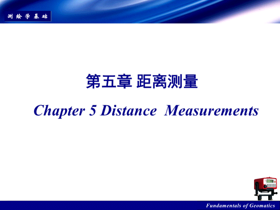 工程测量：距离测量课件.ppt_第2页