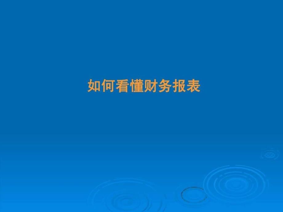 如何看懂财务报表ppt84页图文_第1页