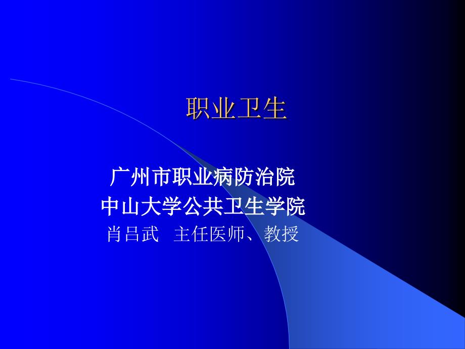 职业卫生培训课件.ppt_第1页