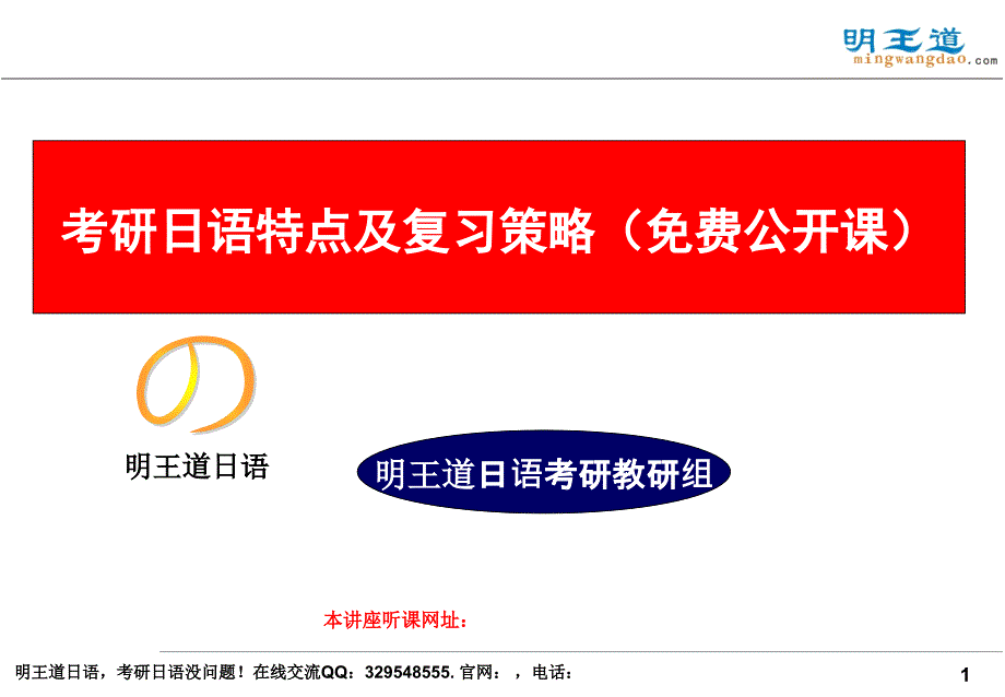 明王道日语公开课考研日语的特点及复习策略_第1页