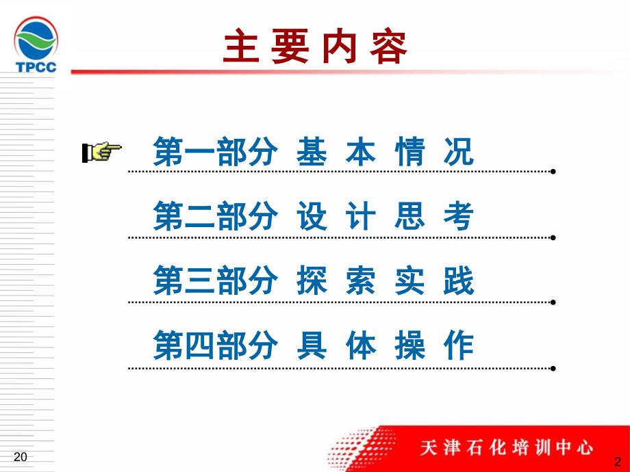 天津石化培训实践核心能力课件_第2页