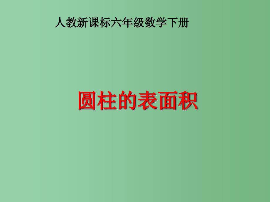 六年级数学下册 圆柱的表面积 3课件 人教新课标版_第1页