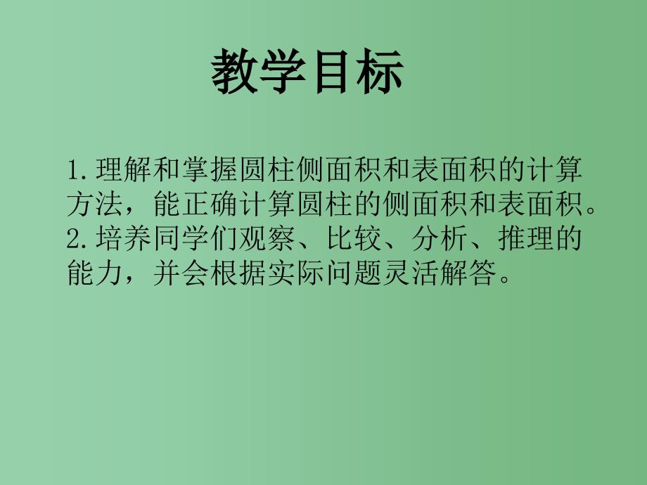 六年级数学下册 圆柱的表面积 3课件 人教新课标版_第2页