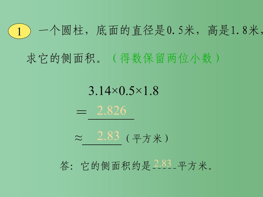 六年级数学下册 圆柱的表面积 3课件 人教新课标版_第4页