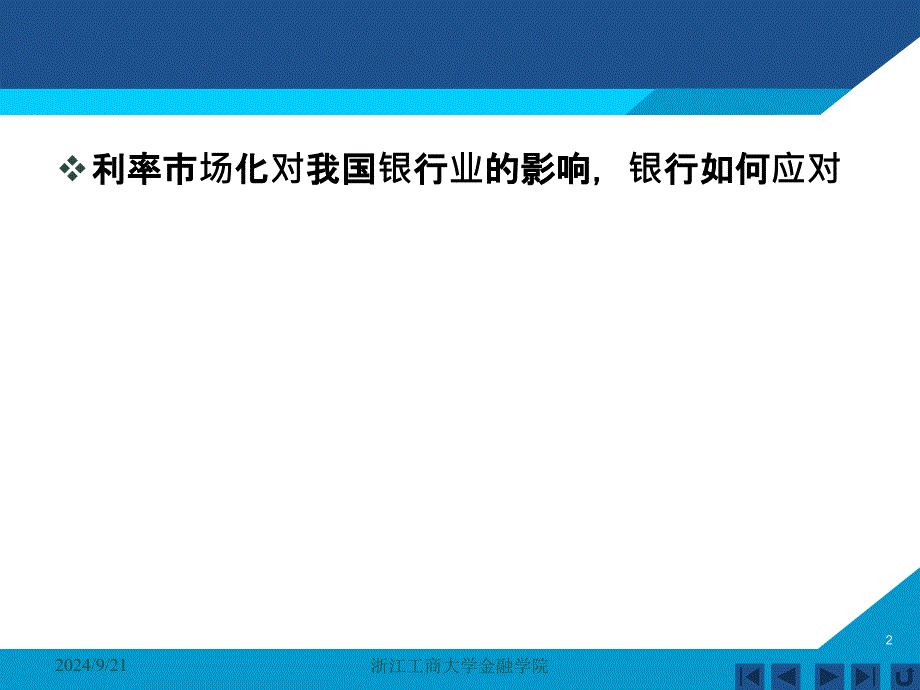 货币银行学课件——第五章 金融机构体系_第2页