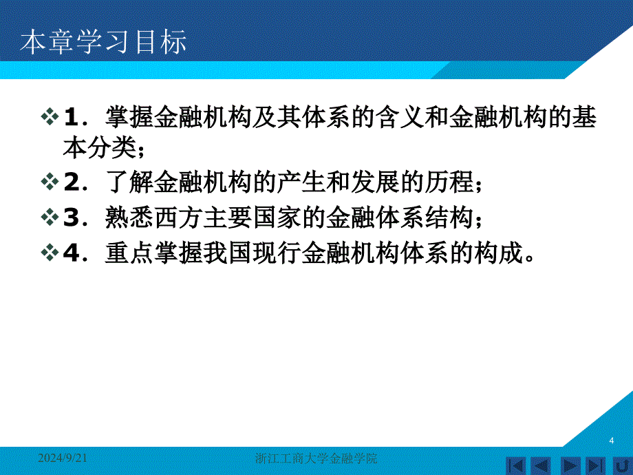 货币银行学课件——第五章 金融机构体系_第4页