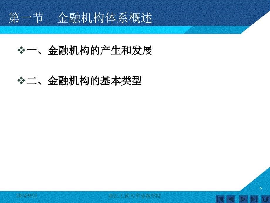 货币银行学课件——第五章 金融机构体系_第5页