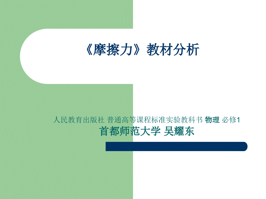 《摩擦力》教材分析详解课件_第1页