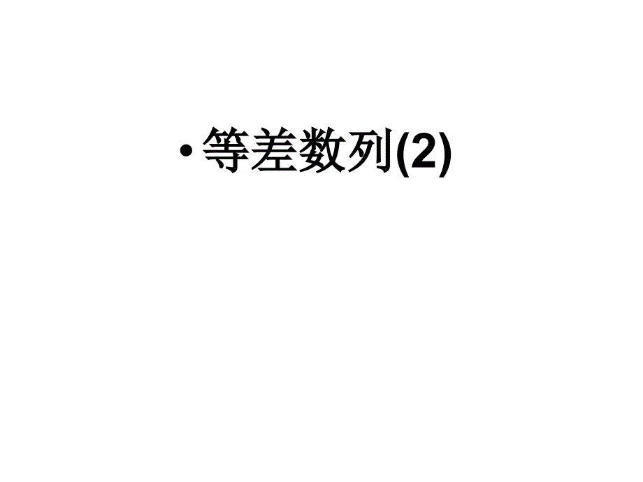 2.2.2等差数列2_第1页