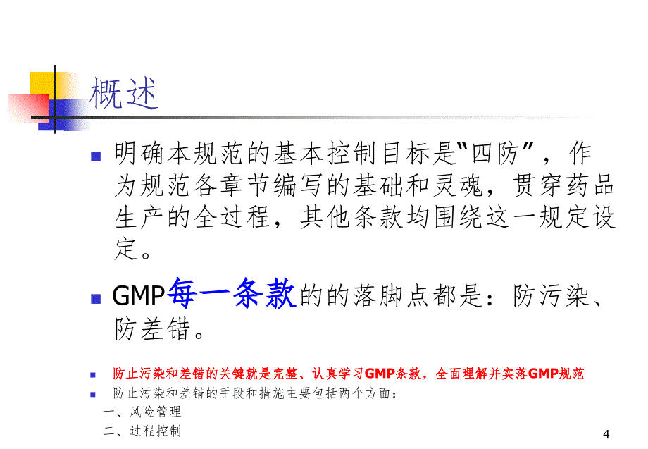 药物生产车间污染、交叉污染、混淆的防控PPT精品文档_第4页