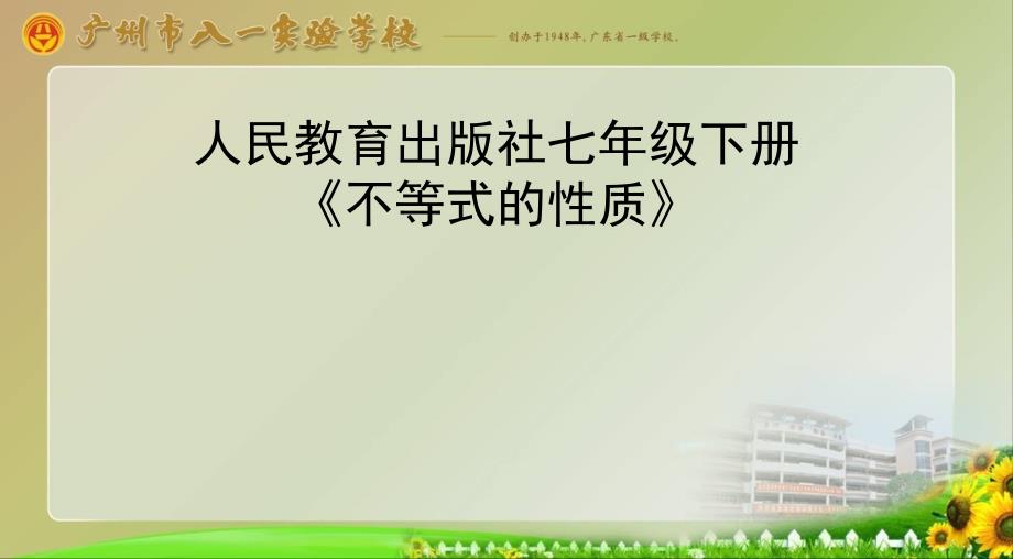 人教版数学七年级下册：9.1.2不等式的性质（共17张PPT)_第1页