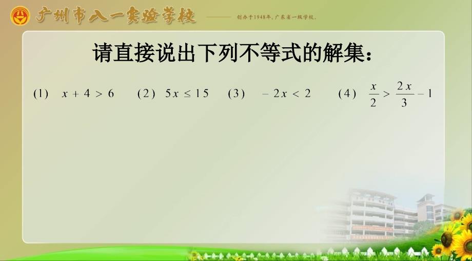 人教版数学七年级下册：9.1.2不等式的性质（共17张PPT)_第2页