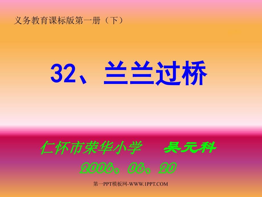 小学一年级下册语文第32课兰兰过桥PPT课件