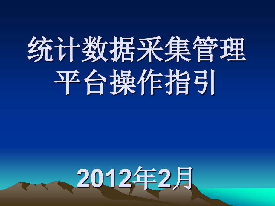 统计数据采集管理平台操作指引_第1页