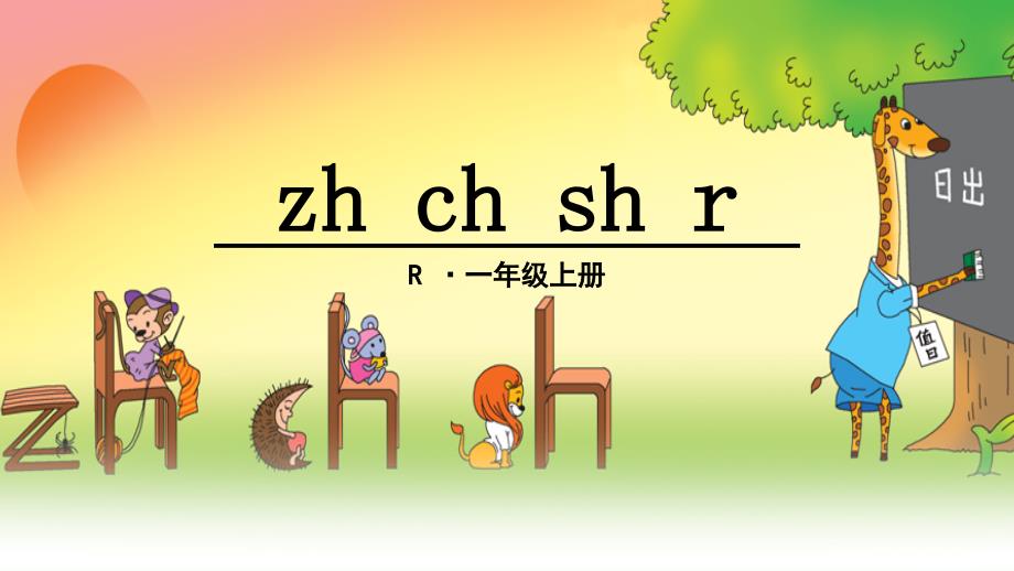 8汉语拼音8zhchshr2_第1页