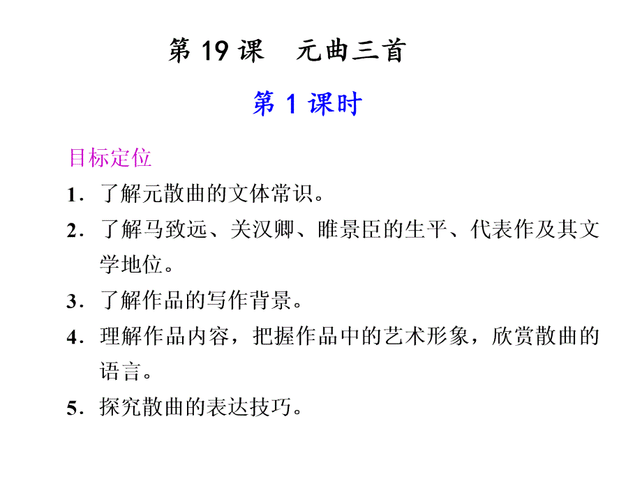 高一语文元曲三首.ppt_第1页