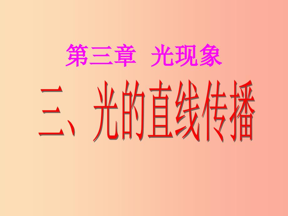 江苏省八年级物理上册 3.3光的直线传播课件（新版）苏科版.ppt_第1页