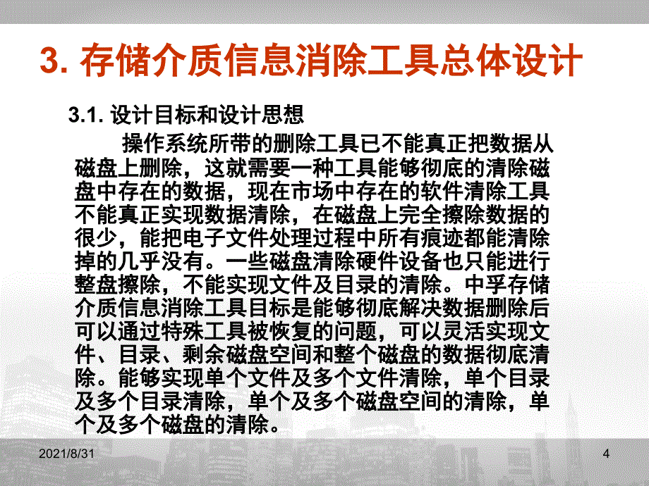 存储介质信息消除工具PPT课件_第4页