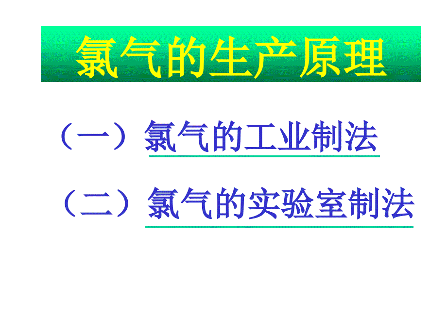 氯气的生产原理课件用_第2页