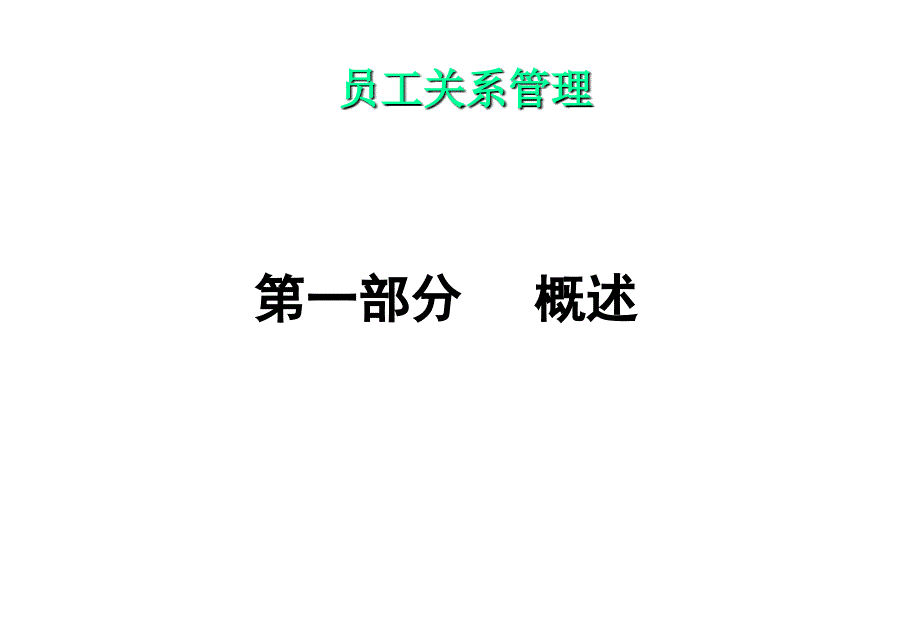 人力资源人力资源管理系列之员工关系管理ppt91页_第2页