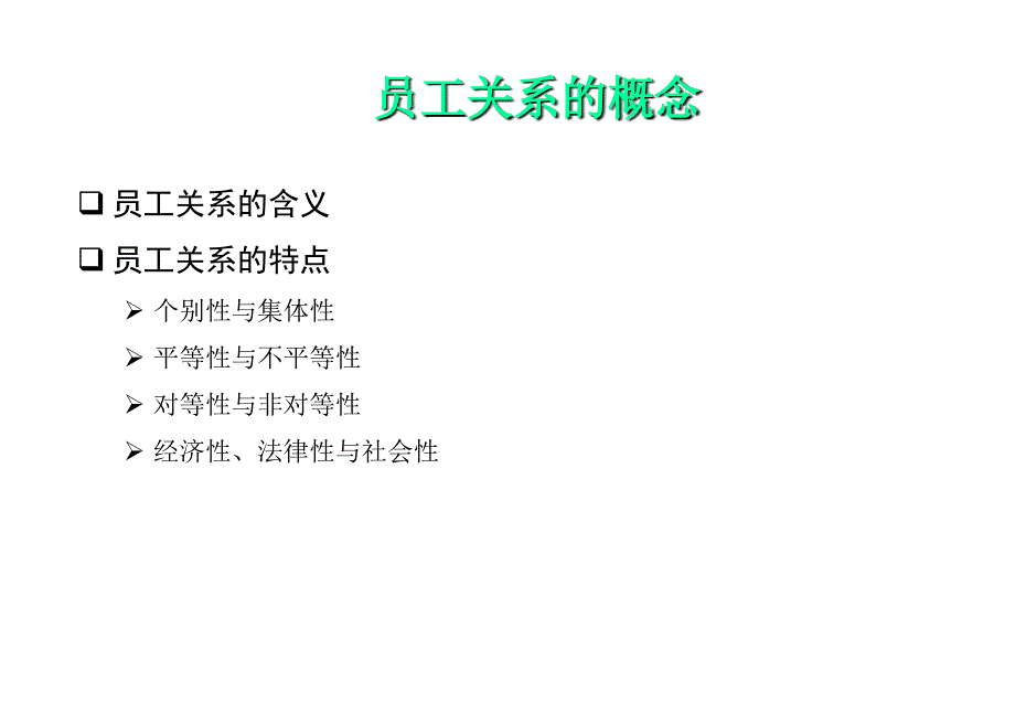 人力资源人力资源管理系列之员工关系管理ppt91页_第3页