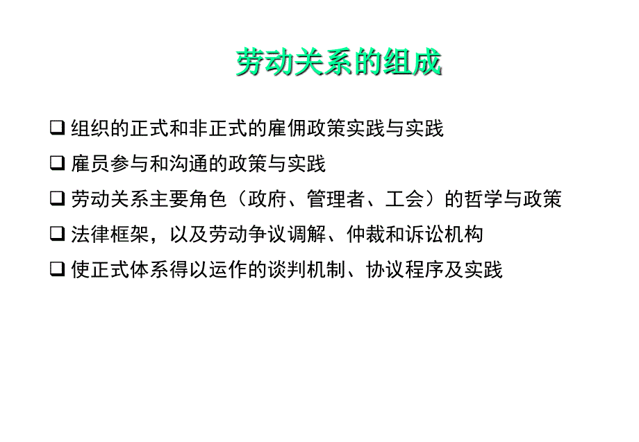 人力资源人力资源管理系列之员工关系管理ppt91页_第4页