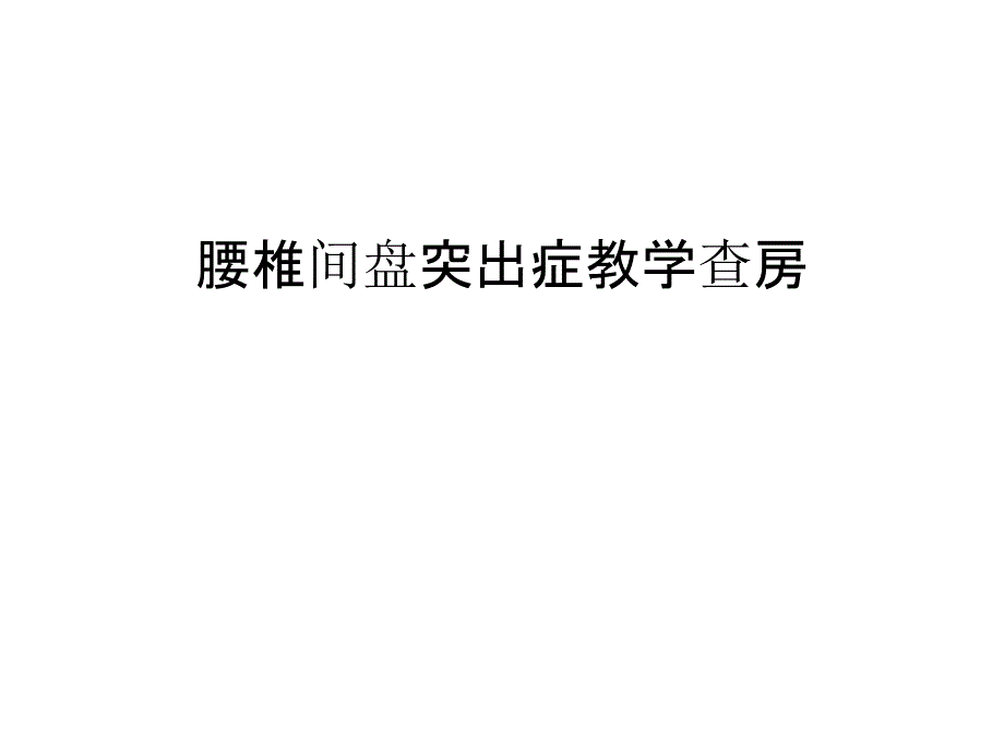 腰椎间盘突出症教学查房复习过程_第1页