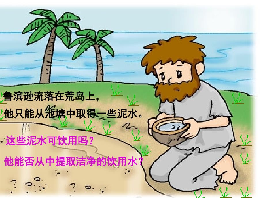 课题2水的净化1_第2页