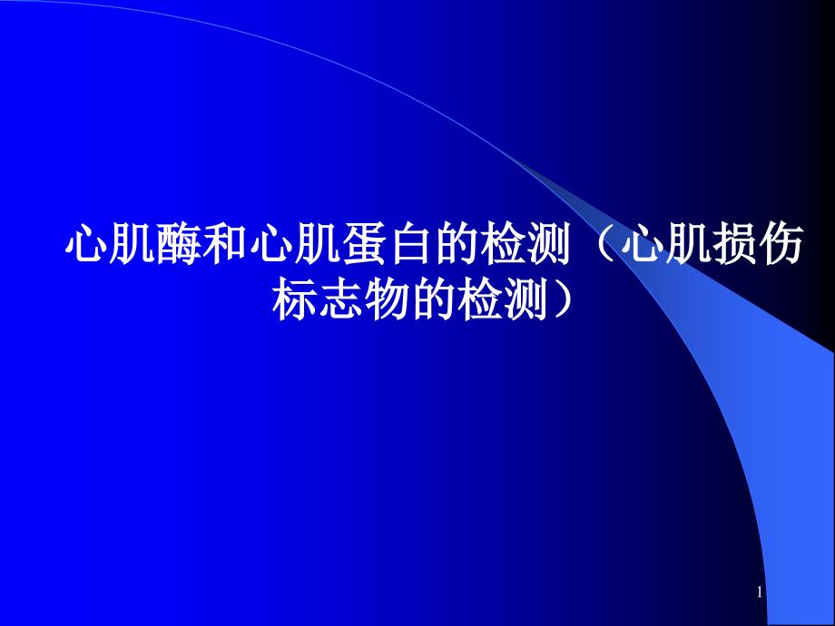 诊断学课件：心肌酶和心肌蛋白的检测（心肌损伤标志物的检测）_第1页