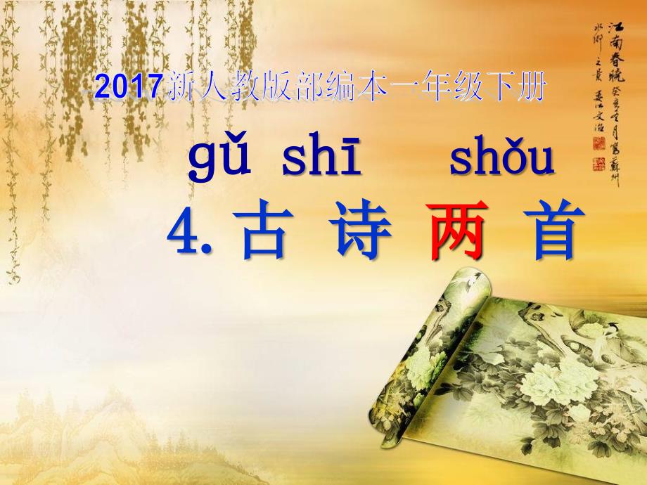 新人教版部编本一年级下册古诗两首ppt_第1页