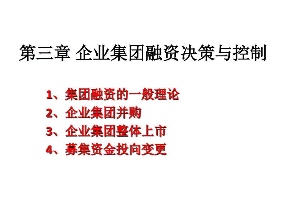 集团融资决策与控制课件_第1页