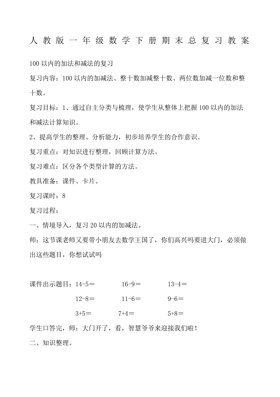 人教版一年级数学下册总复习教案_第2页