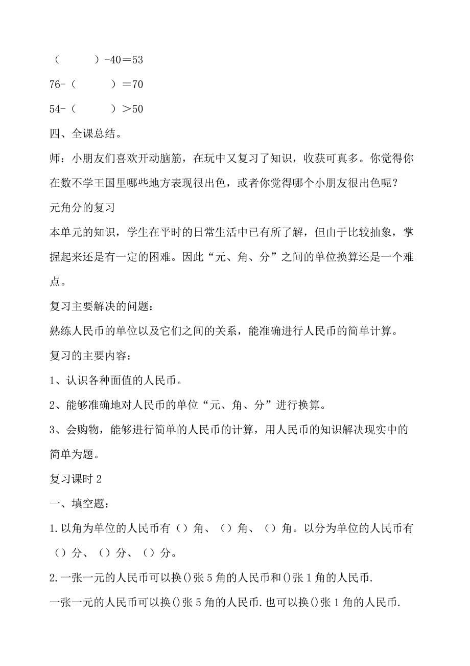 人教版一年级数学下册总复习教案_第5页