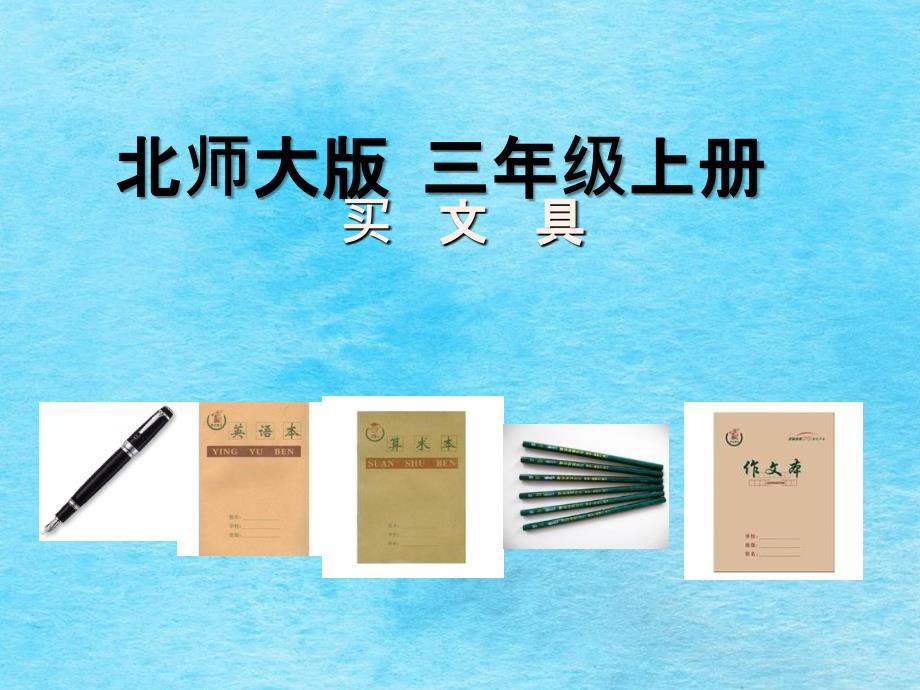 三年级上数学买文具ppt课件_第1页