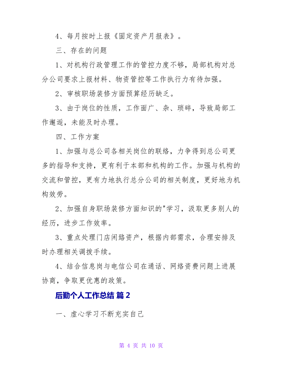 后勤个人工作总结3篇101_第4页