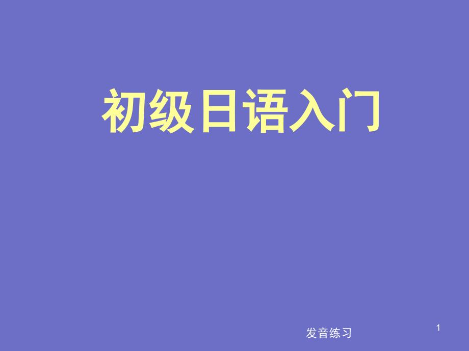 日语发音入门教程课堂PPT_第1页