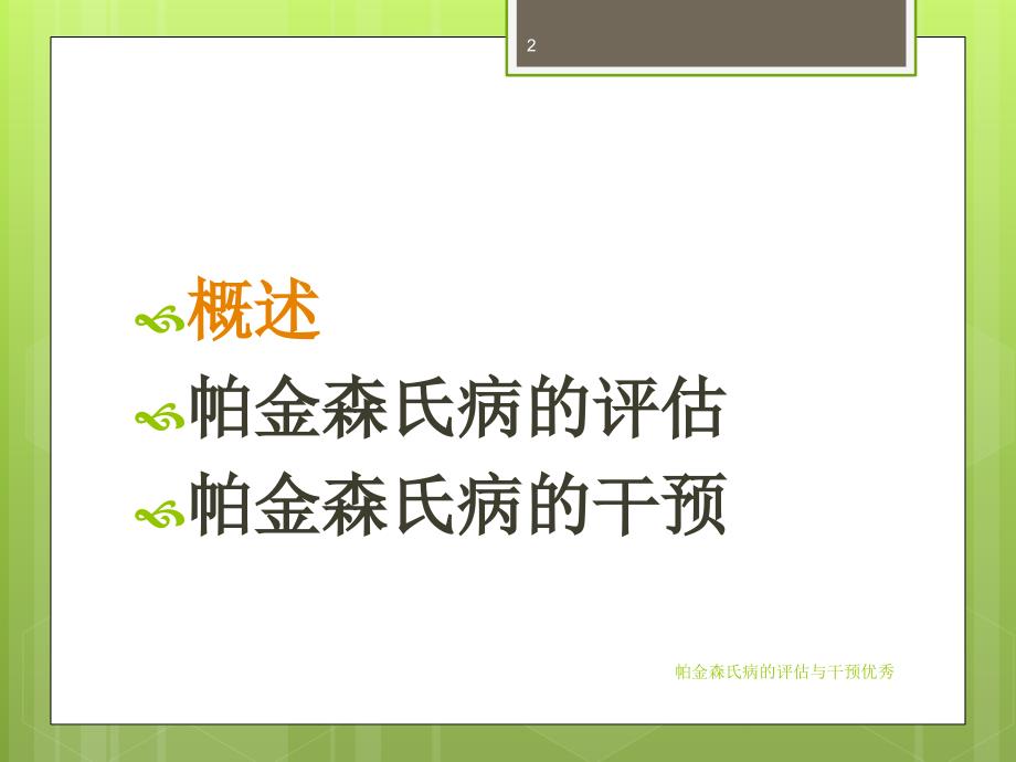 帕金森氏病的评估与干预优秀课件_第2页