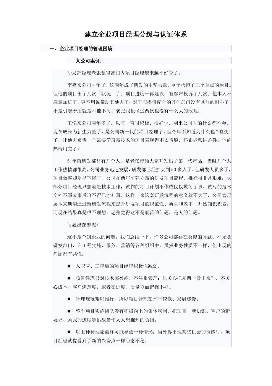 建立企业项目经理分级与认证体系.doc_第1页