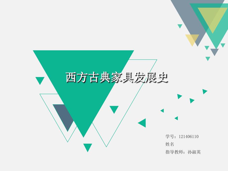 西方古典家具发展史精_第1页
