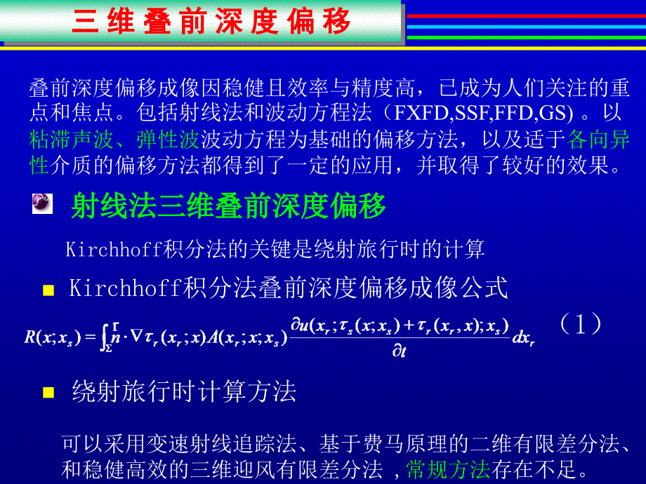 叠前深度偏移、速度建模、保幅偏移.ppt_第1页