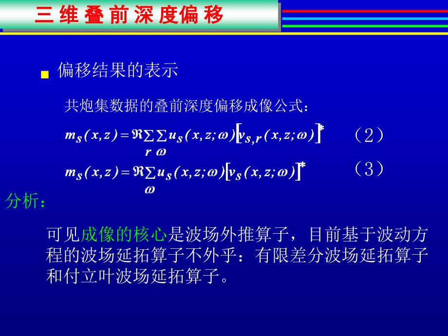 叠前深度偏移、速度建模、保幅偏移.ppt_第3页