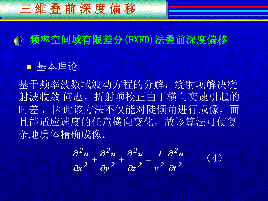 叠前深度偏移、速度建模、保幅偏移.ppt_第4页