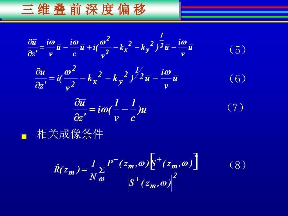 叠前深度偏移、速度建模、保幅偏移.ppt_第5页