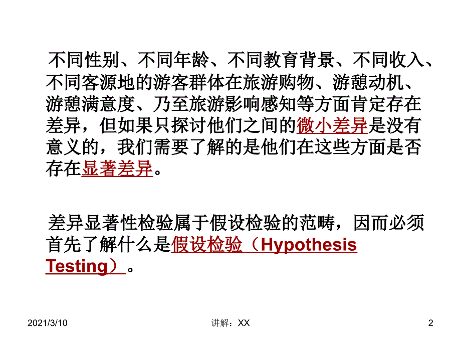 第8讲差异显著性检验_第2页