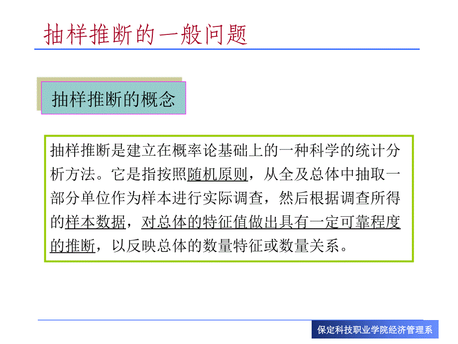 六章节抽样推断_第4页