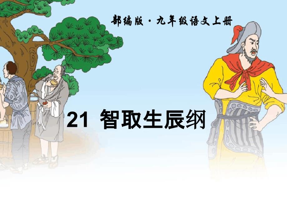 《智取生辰纲》PPT-完美版课件_第1页