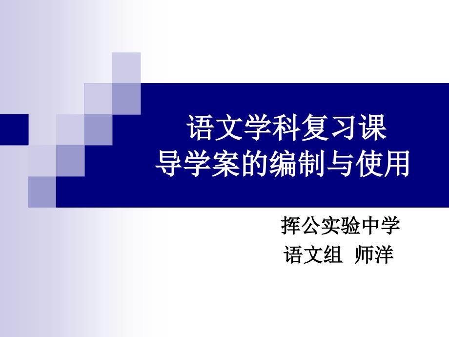 语文复习课导学案的编制与使用.ppt_第1页